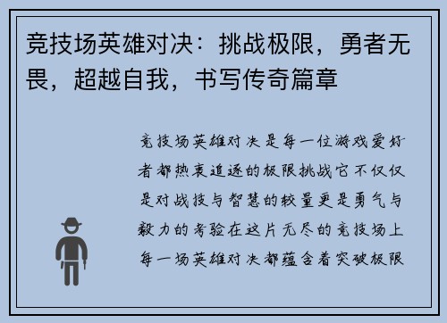 竞技场英雄对决：挑战极限，勇者无畏，超越自我，书写传奇篇章