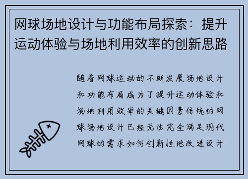 网球场地设计与功能布局探索：提升运动体验与场地利用效率的创新思路