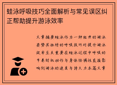 蛙泳呼吸技巧全面解析与常见误区纠正帮助提升游泳效率