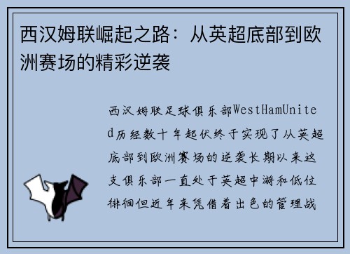 西汉姆联崛起之路：从英超底部到欧洲赛场的精彩逆袭