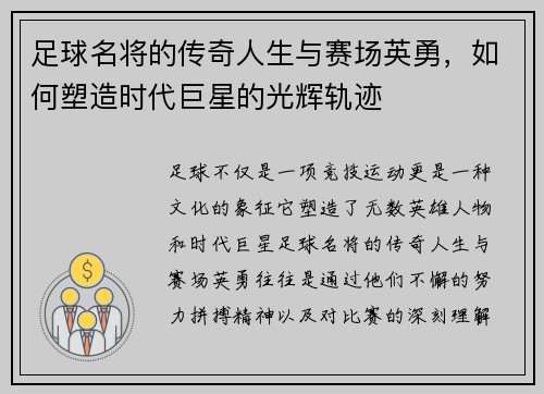 足球名将的传奇人生与赛场英勇，如何塑造时代巨星的光辉轨迹