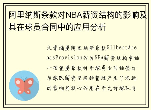 阿里纳斯条款对NBA薪资结构的影响及其在球员合同中的应用分析