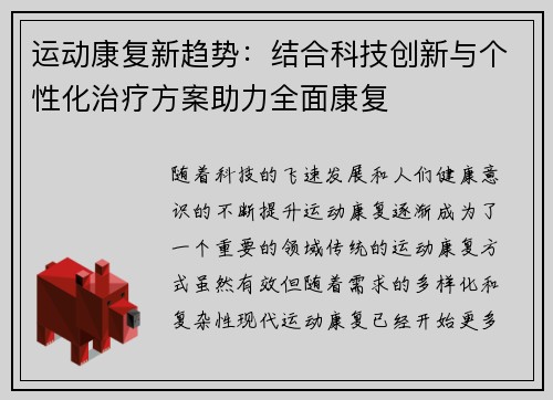 运动康复新趋势：结合科技创新与个性化治疗方案助力全面康复