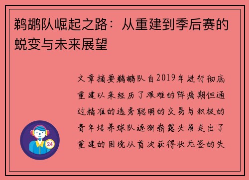 鹈鹕队崛起之路：从重建到季后赛的蜕变与未来展望