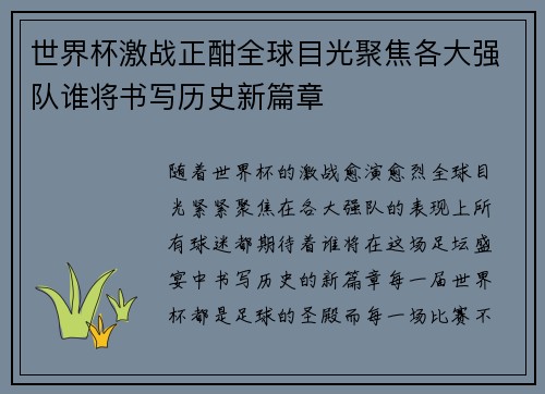 世界杯激战正酣全球目光聚焦各大强队谁将书写历史新篇章