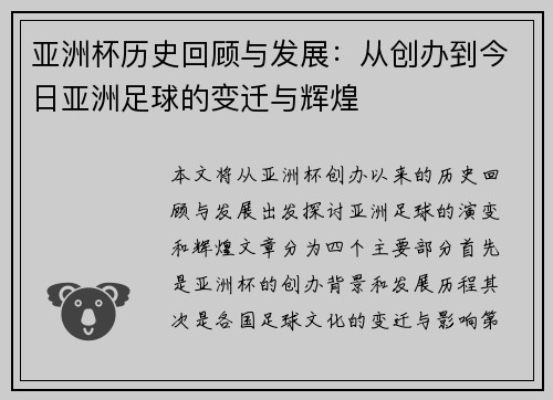 亚洲杯历史回顾与发展：从创办到今日亚洲足球的变迁与辉煌
