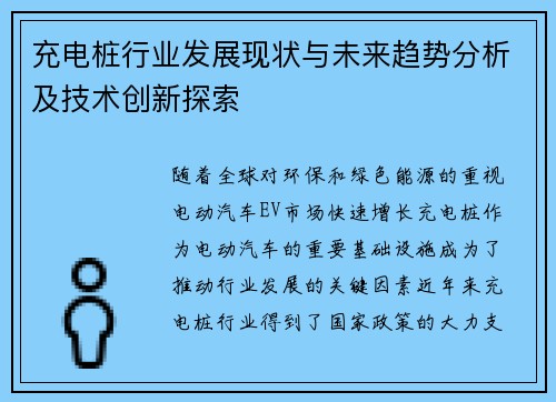 充电桩行业发展现状与未来趋势分析及技术创新探索