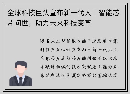 全球科技巨头宣布新一代人工智能芯片问世，助力未来科技变革