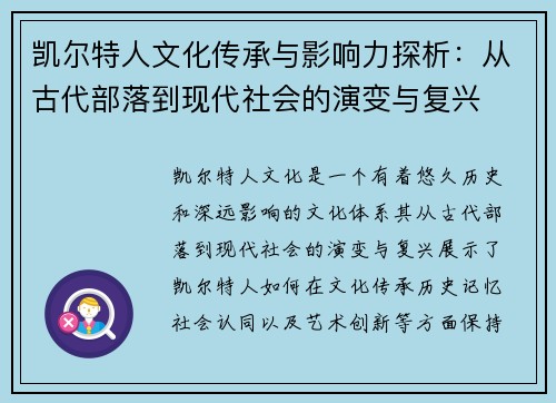 凯尔特人文化传承与影响力探析：从古代部落到现代社会的演变与复兴