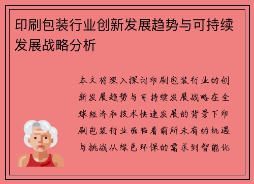印刷包装行业创新发展趋势与可持续发展战略分析