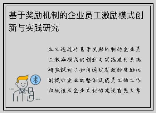 基于奖励机制的企业员工激励模式创新与实践研究