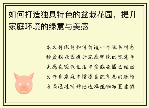 如何打造独具特色的盆栽花园，提升家庭环境的绿意与美感