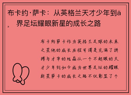 布卡约·萨卡：从英格兰天才少年到世界足坛耀眼新星的成长之路