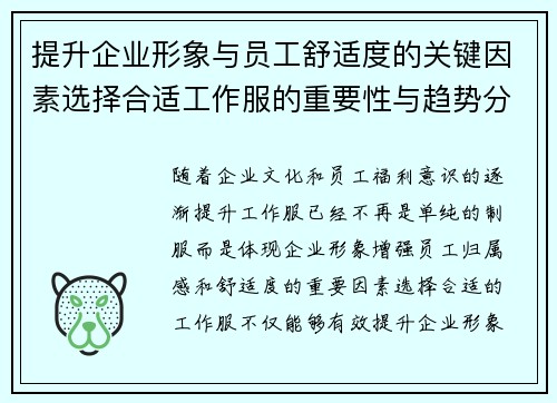 提升企业形象与员工舒适度的关键因素选择合适工作服的重要性与趋势分析