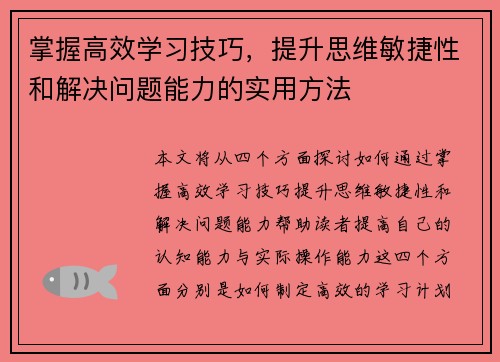 掌握高效学习技巧，提升思维敏捷性和解决问题能力的实用方法