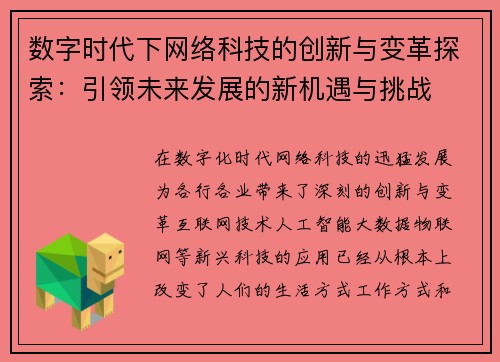 数字时代下网络科技的创新与变革探索：引领未来发展的新机遇与挑战