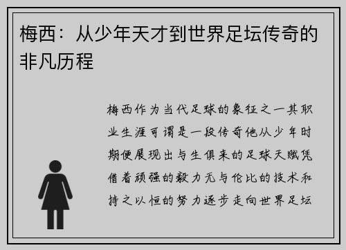 梅西：从少年天才到世界足坛传奇的非凡历程