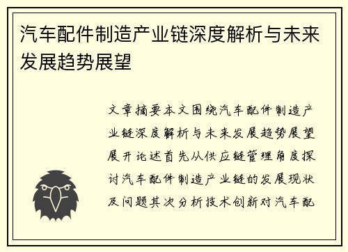 汽车配件制造产业链深度解析与未来发展趋势展望