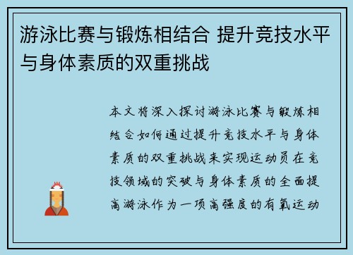 游泳比赛与锻炼相结合 提升竞技水平与身体素质的双重挑战