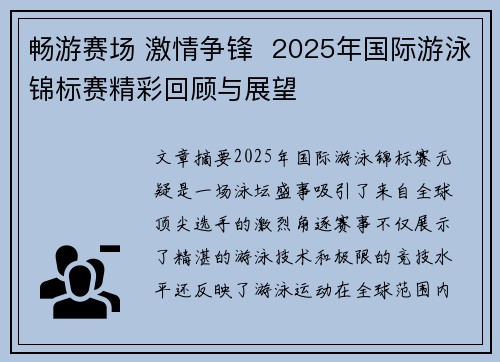 畅游赛场 激情争锋  2025年国际游泳锦标赛精彩回顾与展望