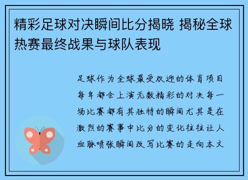 精彩足球对决瞬间比分揭晓 揭秘全球热赛最终战果与球队表现