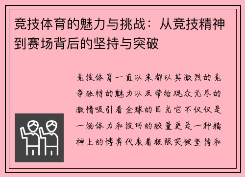 竞技体育的魅力与挑战：从竞技精神到赛场背后的坚持与突破
