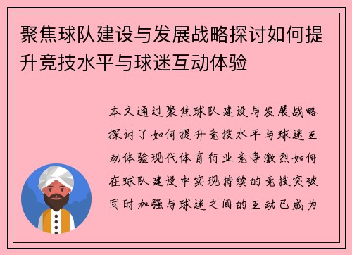 聚焦球队建设与发展战略探讨如何提升竞技水平与球迷互动体验
