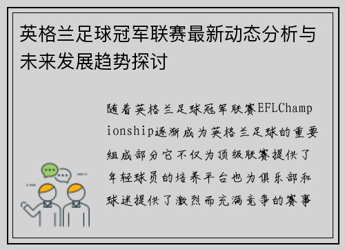 英格兰足球冠军联赛最新动态分析与未来发展趋势探讨