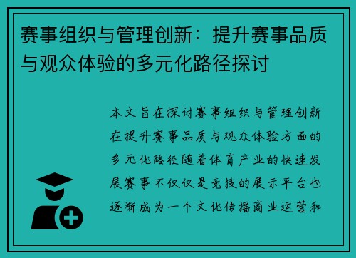 赛事组织与管理创新：提升赛事品质与观众体验的多元化路径探讨