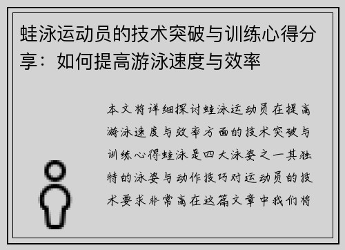 蛙泳运动员的技术突破与训练心得分享：如何提高游泳速度与效率
