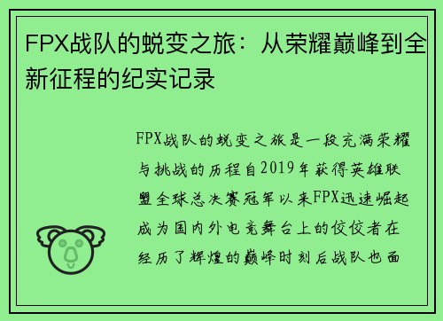 FPX战队的蜕变之旅：从荣耀巅峰到全新征程的纪实记录