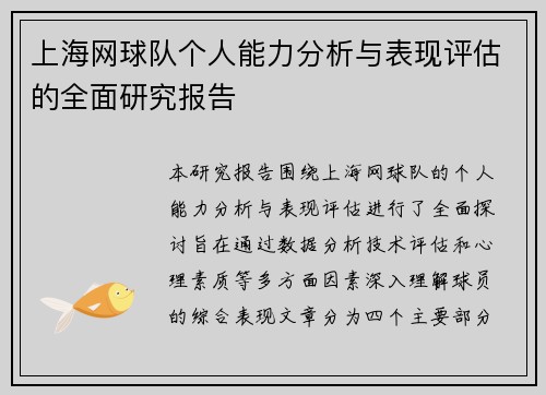 上海网球队个人能力分析与表现评估的全面研究报告