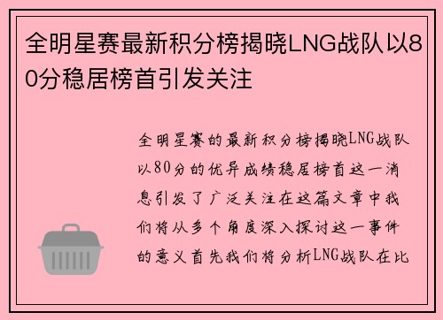 全明星赛最新积分榜揭晓LNG战队以80分稳居榜首引发关注