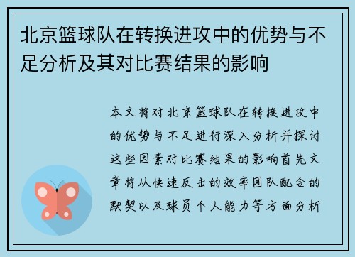 北京篮球队在转换进攻中的优势与不足分析及其对比赛结果的影响