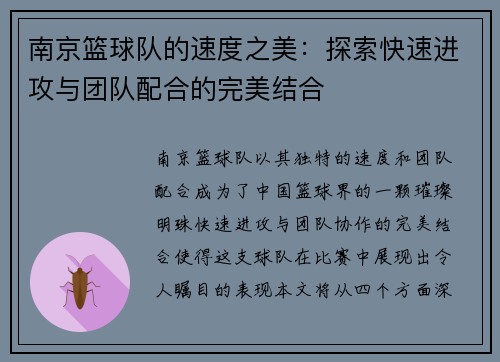 南京篮球队的速度之美：探索快速进攻与团队配合的完美结合