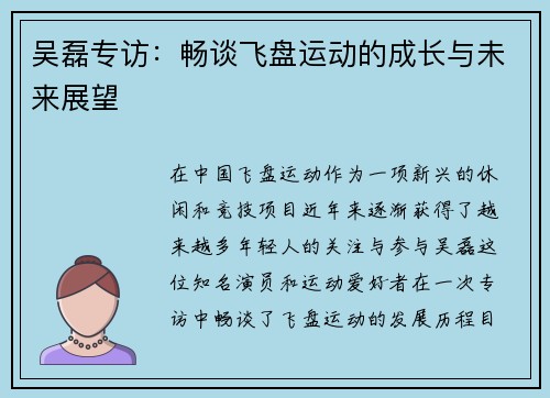 吴磊专访：畅谈飞盘运动的成长与未来展望