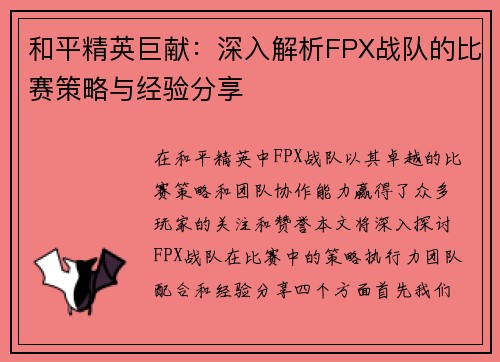 和平精英巨献：深入解析FPX战队的比赛策略与经验分享