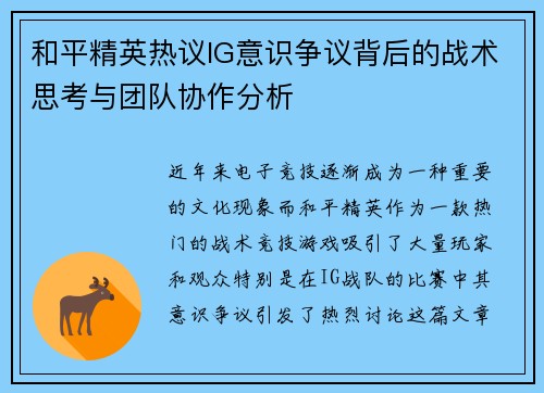 和平精英热议IG意识争议背后的战术思考与团队协作分析