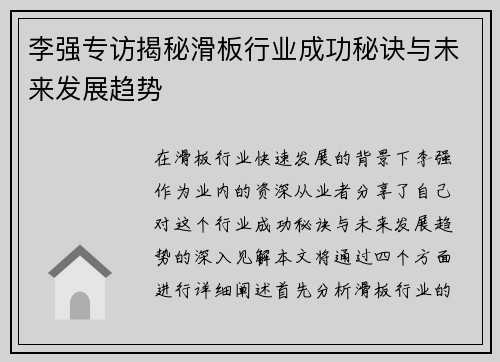 李强专访揭秘滑板行业成功秘诀与未来发展趋势