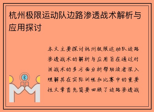 杭州极限运动队边路渗透战术解析与应用探讨