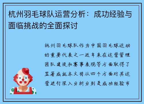 杭州羽毛球队运营分析：成功经验与面临挑战的全面探讨
