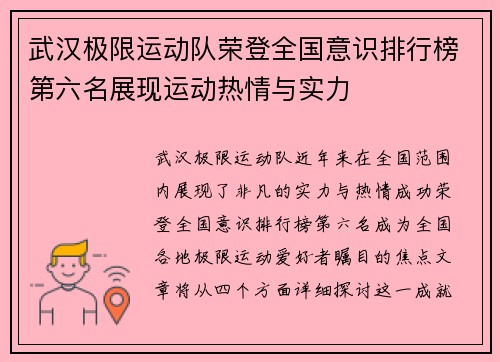 武汉极限运动队荣登全国意识排行榜第六名展现运动热情与实力