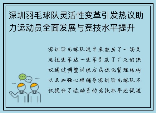 深圳羽毛球队灵活性变革引发热议助力运动员全面发展与竞技水平提升