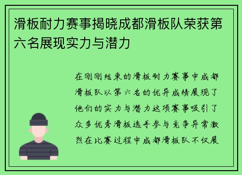 滑板耐力赛事揭晓成都滑板队荣获第六名展现实力与潜力