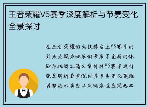 王者荣耀V5赛季深度解析与节奏变化全景探讨